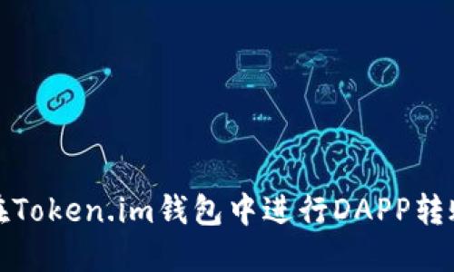 如何在Token.im钱包中进行DAPP转账授权