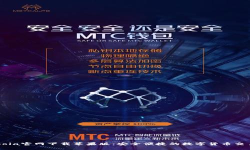 CoinCola官网下载苹果版：安全便捷的数字货币交易平台