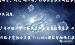   Tokenim: 加密世界中的数字资产管理新工具 /  g