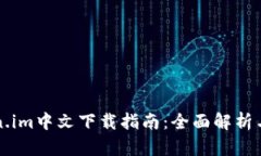 苹果Token.im中文下载指南：全面解析与使用技巧