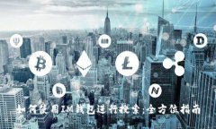 如何使用IM钱包进行搜索：全方位指南