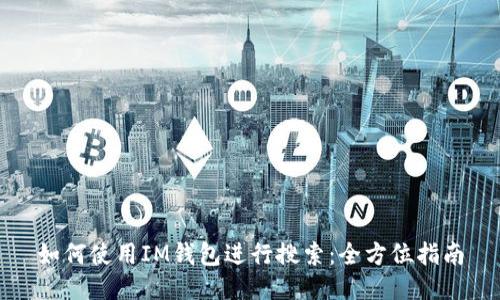 如何使用IM钱包进行搜索：全方位指南