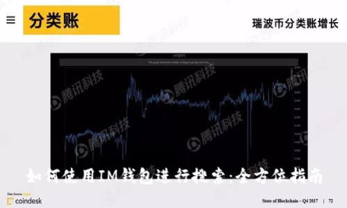 如何使用IM钱包进行搜索：全方位指南