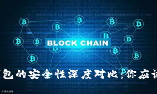 欧意与冷钱包的安全性深度对比:你应该选择哪个?