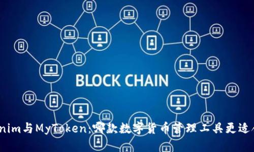 Tokenim与MyToken：哪款数字货币管理工具更适合你？