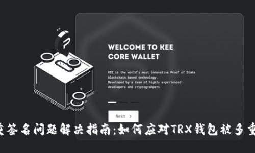 TRX钱包多重签名问题解决指南：如何应对TRX钱包被多重签名的情况