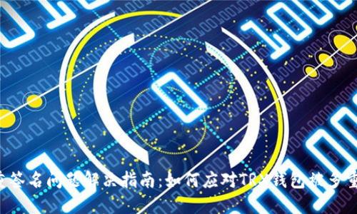 TRX钱包多重签名问题解决指南：如何应对TRX钱包被多重签名的情况