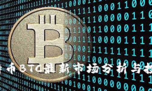 2023年比特币BTC最新市场分析与投资前景展望