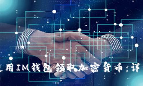 如何使用IM钱包领取加密货币:详细指南