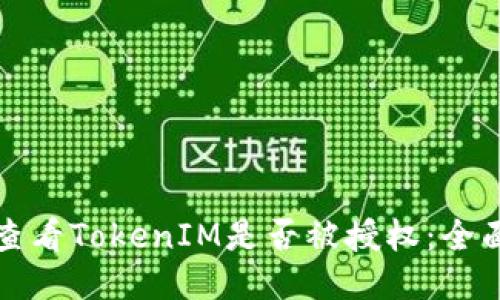 如何查看TokenIM是否被授权:全面指南