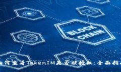 如何查看TokenIM是否被授权：全面指南