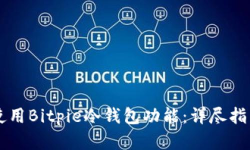 xiaotu如何使用Bitpie冷钱包功能：详尽指南与实用技巧