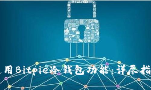 xiaotu如何使用Bitpie冷钱包功能：详尽指南与实用技巧
