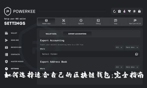 如何选择适合自己的区块链钱包:完全指南