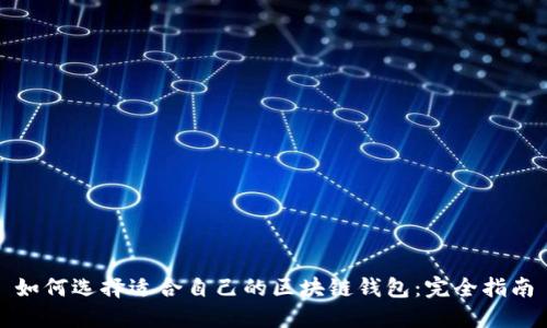 如何选择适合自己的区块链钱包:完全指南
