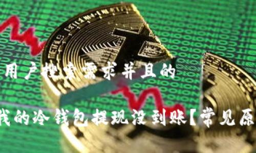 思考一个符合用户搜索需求并且的
优质 为什么我的冷钱包提现没到账?常见原因及解决方案