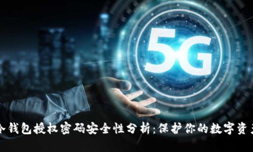 冷钱包授权密码安全性分析:保护你的数字资产