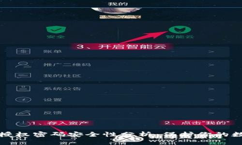 冷钱包授权密码安全性分析:保护你的数字资产
