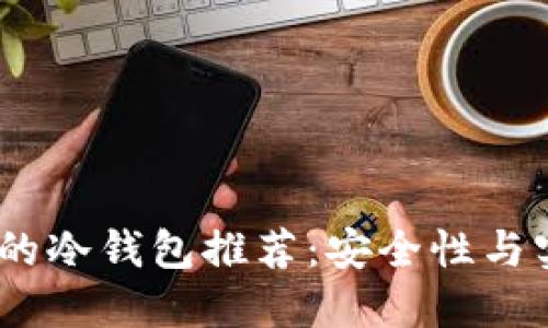 2023年最受欢迎的冷钱包推荐:安全性与实用性的完美结合