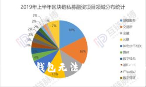 以太坊升级后冷钱包无法使用的原因与解决方案
