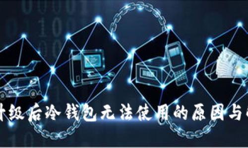 以太坊升级后冷钱包无法使用的原因与解决方案