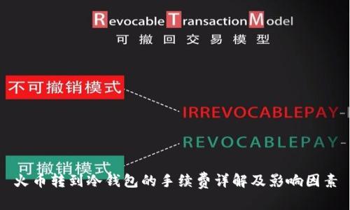 火币转到冷钱包的手续费详解及影响因素
