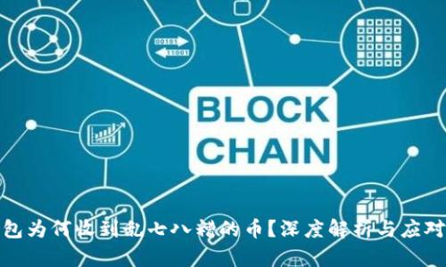 冷钱包为何收到乱七八糟的币？深度解析与应对措施