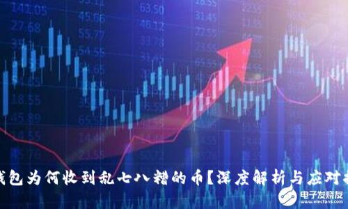 冷钱包为何收到乱七八糟的币？深度解析与应对措施