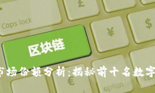 2023年加密货币市场份额分析：揭秘前十名数字货币的崛起与挑战