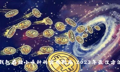 火币冷钱包存储小币种的实用指南:2023年最佳方法与技巧