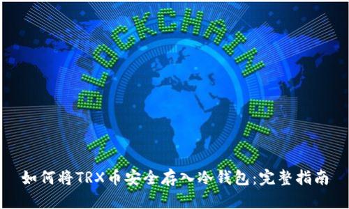 如何将TRX币安全存入冷钱包:完整指南