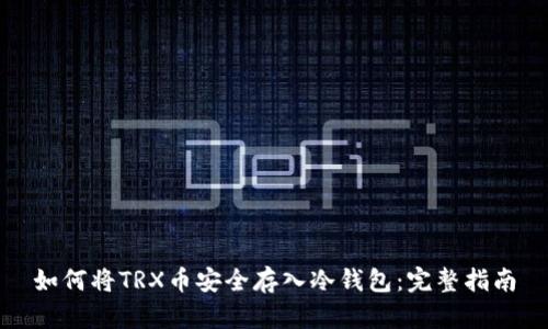 如何将TRX币安全存入冷钱包:完整指南