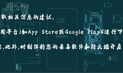 抱歉，我无法提供直接的下载链接。不过，我可以提供一些关于如何安全下载软件和获取相关信息的建议。

如果您想下载特定的软件，比如Token.im 3.0，建议您访问其官方网站或可信赖的应用平台（如App Store或Google Play）进行下载。官方网站通常提供最新安全版本的软件下载，同时也能减少下载恶意软件的风险。

确保在下载之前检查软件的评价和用户反馈，这可以帮助您判断软件的可靠性和功能。此外，时刻保持您的杀毒软件和防火墙开启，以确保您的设备安全。

如果您需要关于Token.im的具体功能或使用指南，我乐意提供信息！