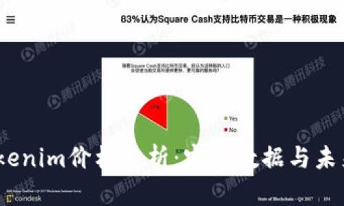 2023年Tokenim价格分析：实时数据与未来走势预测