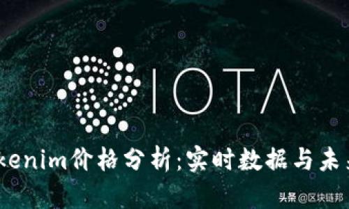2023年Tokenim价格分析：实时数据与未来走势预测