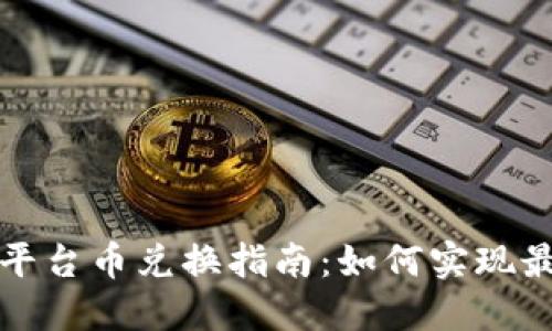 2024年Token.im平台币兑换指南：如何实现最大收益的5种方法