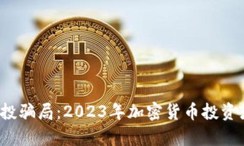 揭秘token.im空投骗局:2023年加密货币投资者必知的5大真相
