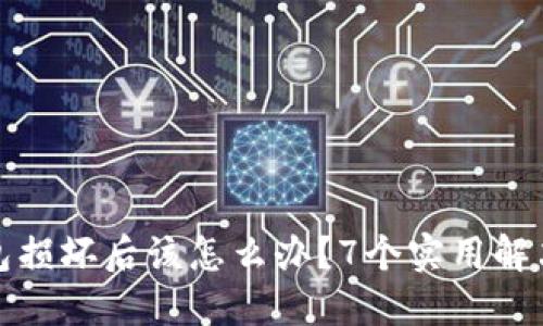 冷钱包损坏后该怎么办?7个实用解决方案