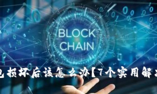冷钱包损坏后该怎么办?7个实用解决方案