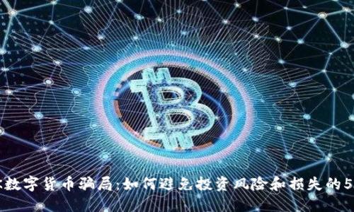揭秘BK数字货币骗局:如何避免投资风险和损失的5大关键