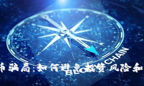 揭秘BK数字货币骗局:如何避免投资风险和损失的5大关键