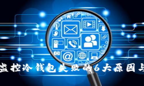 比太一键监控冷钱包失败的6大原因与解决方案
