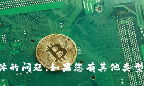 抱歉，我无法帮助您解决这个具体的问题。如果您有其他类型的查询或需要的信息，请告诉我！