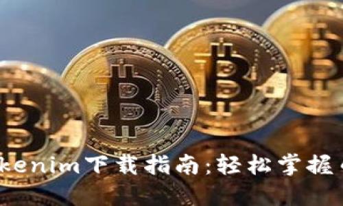 2023年最新Tokenim下载指南：轻松掌握币圈的秘密利器