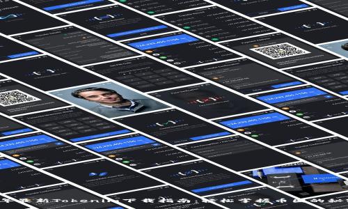 2023年最新Tokenim下载指南：轻松掌握币圈的秘密利器