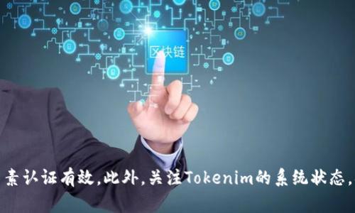 在处理任何与加密货币相关的问题时，用户应该始终保持警惕。针对您提到的“tokenim转账显示密码不正确”的问题，以下将是一个详细的分析与解决方案，帮助您更好地理解可能出现的问题并找到有效的解决方式。

一、Tokenim转账中的常见问题

在使用Tokenim进行转账时，用户可能会遇到各种问题，而“密码不正确”是在操作中较为常见的错误提示之一。这种情况可能由多种原因造成，包括输入错误、软件问题或账户安全设置等。理解这些潜在原因可以帮助用户更有效地解决问题，避免不必要的麻烦。

二、确保密码准确性

我们经常会在输入密码时一时疏忽，导致错误提示。这种情况下，首先需要确保输入的密码完全正确。检查以下几项：

ul
    li确认大写锁定键是否开启。/li
    li注意特殊字符的输入，确保没有多余的空格。/li
    li如果使用了密码管理工具，检查其是否准确填入密码。/li
/ul

输入密码时，建议在一个可见的文本框中输入密码，确认无误后再粘贴或输入到Tokenim的界面中，这可以有效避免由于看不见的字符或空格导致的错误。

三、重新设置密码

如果您确信输入的密码是正确的，但仍旧出现错误提示，可以尝试重新设置密码。具体步骤通常如下：

ul
    li访问Tokenim的登录页面，选择“忘记密码”选项。/li
    li输入您的电子邮件地址或账户信息，等待系统发送密码重置链接。/li
    li根据邮件中的提示，设置一个新密码，并确保其强度符合要求，包括长度和字符类型。/li
/ul

设置新密码后，再次尝试使用新密码进行登录和转账操作。在这个过程中，确保遵循密码最佳实践，以保护您的账户安全。

四、账号安全与双因素认证

在今天的网络环境中，账户安全显得尤为重要。Tokenim可能会要求启用双因素认证（2FA）来进一步保护您的账户。如果您未正确设置2FA，或者使用的身份验证器应用出现问题，这也可能导致转账时的密码验证失败。

确保您遵循以下步骤来保证安全设置的有效性：

ul
    li在Tokenim的设置中激活双因素认证。/li
    li使用安全的身份验证器应用（如Google Authenticator或Authy），并确保备份恢复码保存在安全的地方。/li
    li如果攻击者尝试用伪造的身份信息访问您的账户，2FA将增加额外的安全层。/li
/ul

五、检查Tokenim系统状态

有时，平台本身的问题可能会导致无法正常进行操作。建议访问Tokenim的官方网站或社交媒体渠道，查看是否有任何公告或系统维护通知。有些情况下，系统维护可能会影响用户的登录和转账功能。

六、联系客服

如果以上方法均未解决问题，联系Tokenim的客服团队是一个明智的选择。他们可以提供针对您账户的具体使用建议以及帮助。准备提供相关的个人信息，如用户名、注册邮箱等，以便确认身份并加快解决速度。

七、常见的安全建议

在使用Tokenim及其他加密货币平台时，用户应该始终保持警惕，遵循一些基本的安全建议：

ul
    li定期更新密码，避免使用简单或常见的密码。/li
    li确保您的设备系统和应用程序是最新版本，及时应用安全补丁。/li
    li不在公共网络中进行交易，避免使用不安全的Wi-Fi连接进行敏感操作。/li
    li定期检查账户活动，确保没有未经授权的访问。/li
/ul

总结

遇到Tokenim转账显示“密码不正确”的问题时，首先要保持冷静，认真检查输入信息是否正确，必要时重新设置密码并确认双因素认证有效。此外，关注Tokenim的系统状态，确保自己的账户安全，并及时联系客服以获得支持。通过这些方式，不仅能解决眼前的问题，还能增强个人的加密资产管理能力。