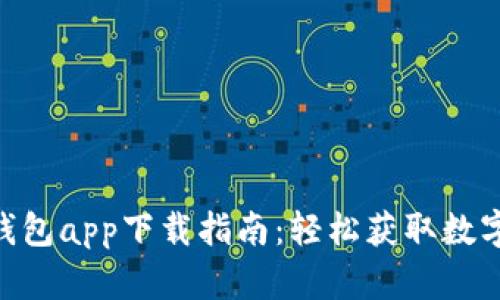 2023年狗狗币钱包app下载指南:轻松获取数字资产的8个步骤