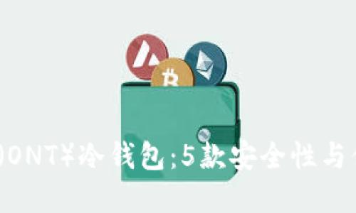 2023年最佳本体(ONT)冷钱包:5款安全性与便捷性兼具的选择