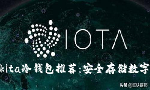 2023年最佳Aikita冷钱包推荐:安全存储数字资产的5个理由