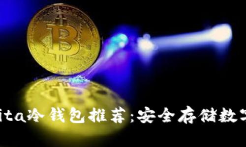 2023年最佳Aikita冷钱包推荐:安全存储数字资产的5个理由